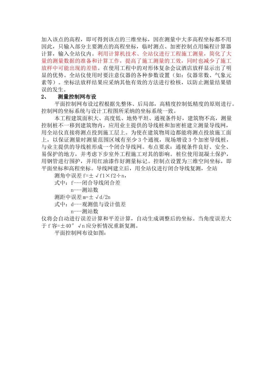 会议酒店全站仪测量施工技术_第3页