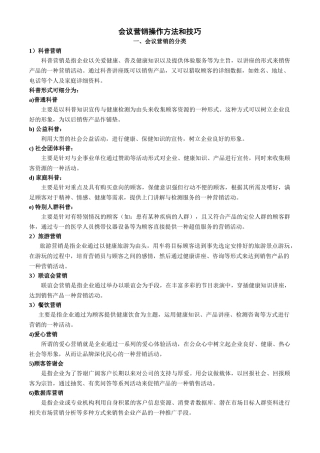 会议营销操作方法和技巧