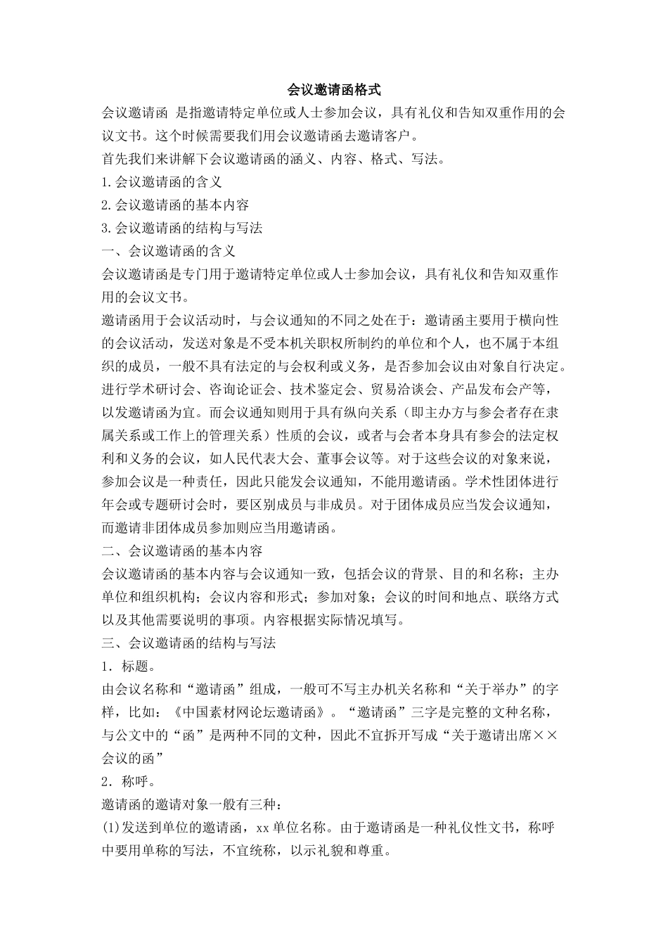 会议邀请函格式_第1页