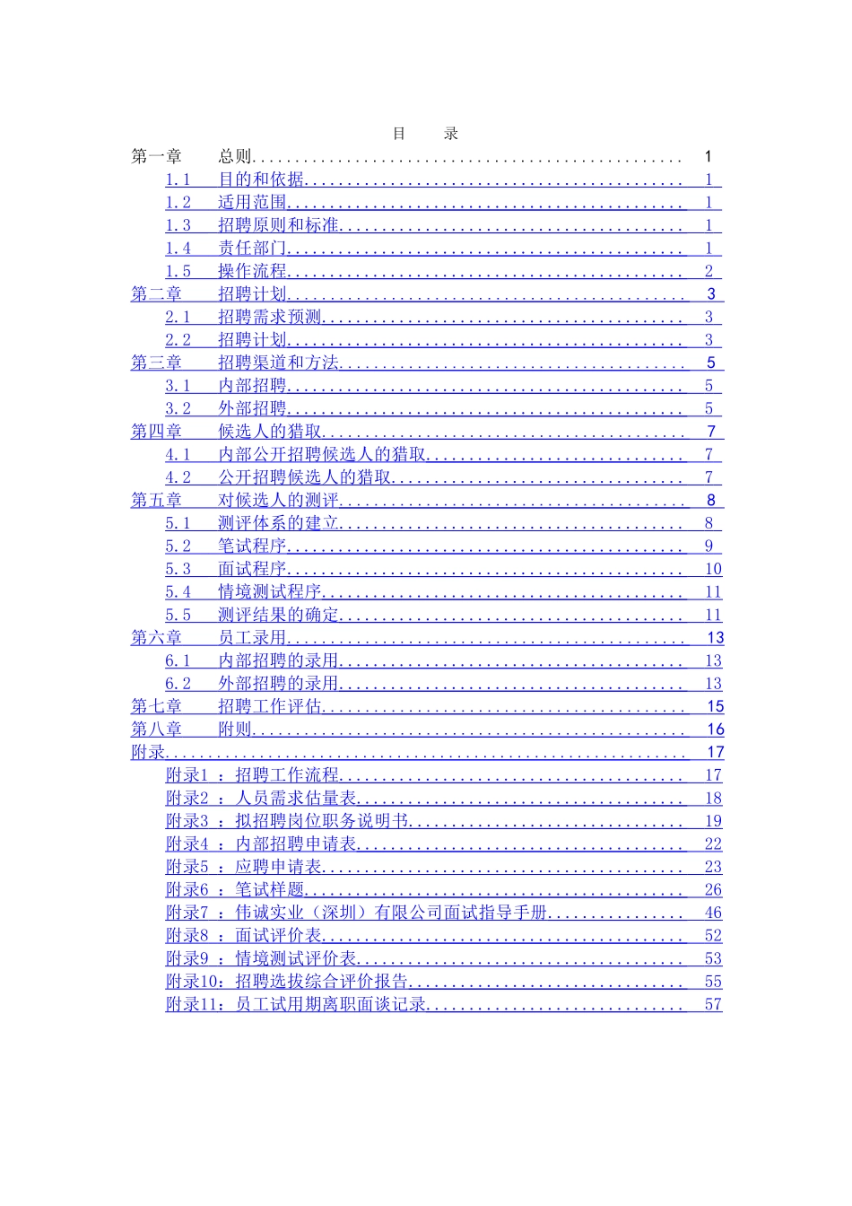 伟诚招聘管理制度_第2页