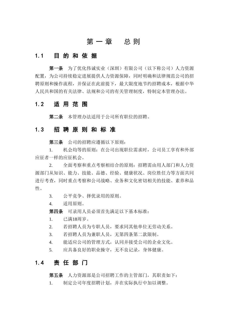 伟诚招聘管理制度_第3页