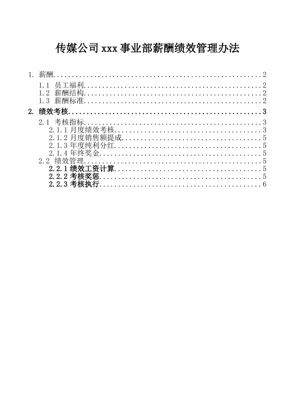 传媒公司xxx事业部薪酬绩效管理办法_第1页