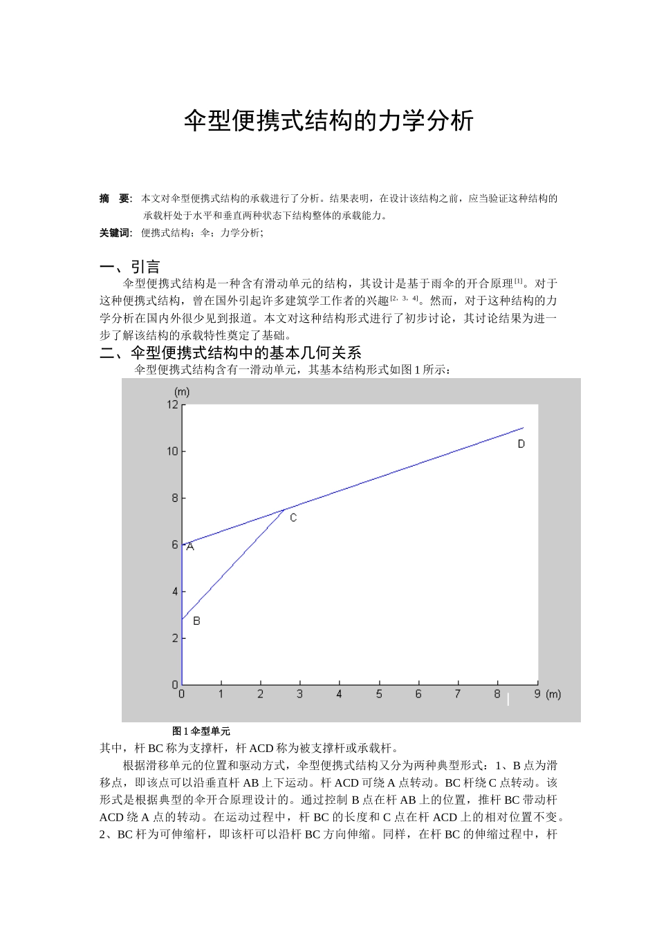 伞型便携式结构的分析_第1页
