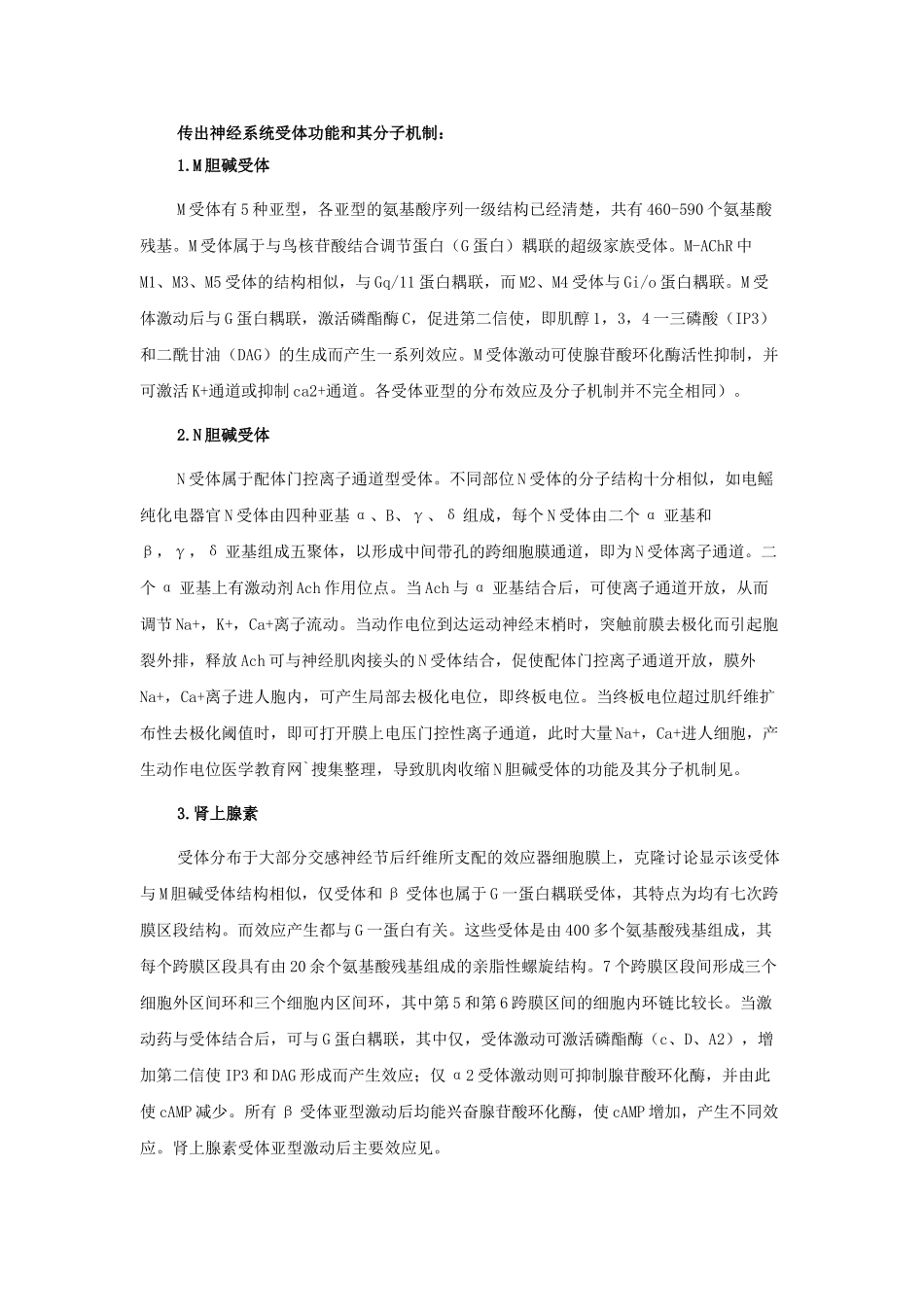 传出神经系统受体功能和其分子机制_第1页