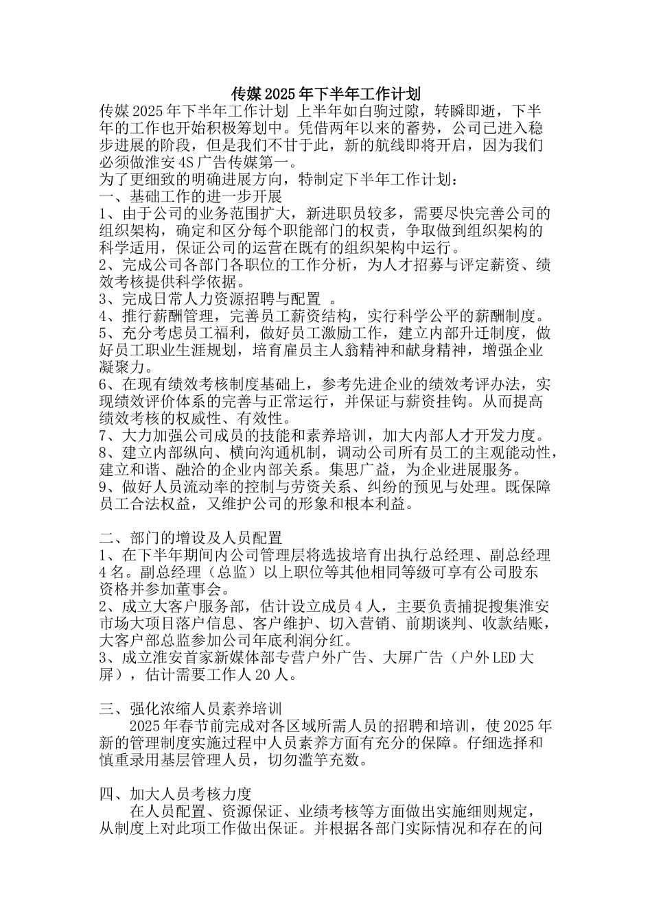 传媒2010年下半年工作计划_第1页