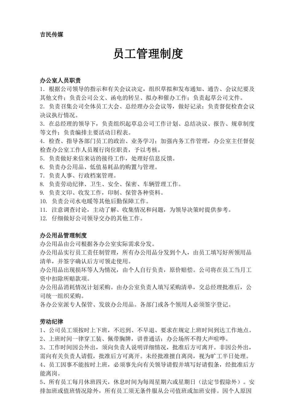 传媒公司办公室制度_第1页