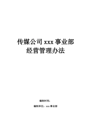 传媒公司xxx事业部运营管理办法