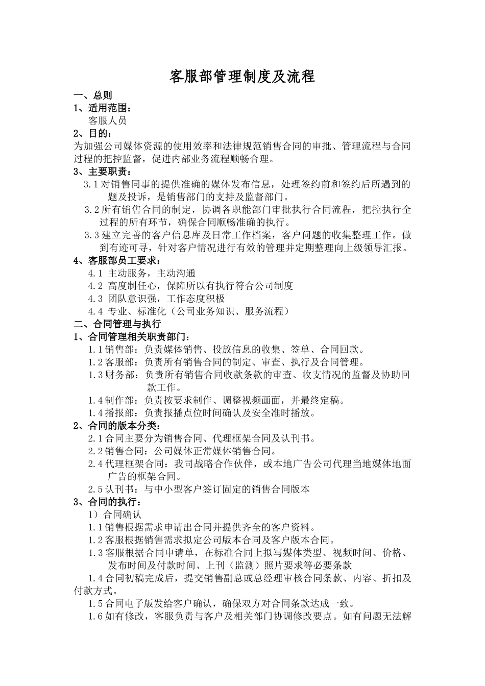 传媒公司客服部管理流程制度_第1页