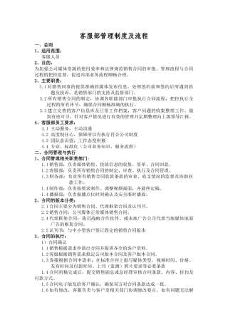 传媒公司客服部管理流程制度