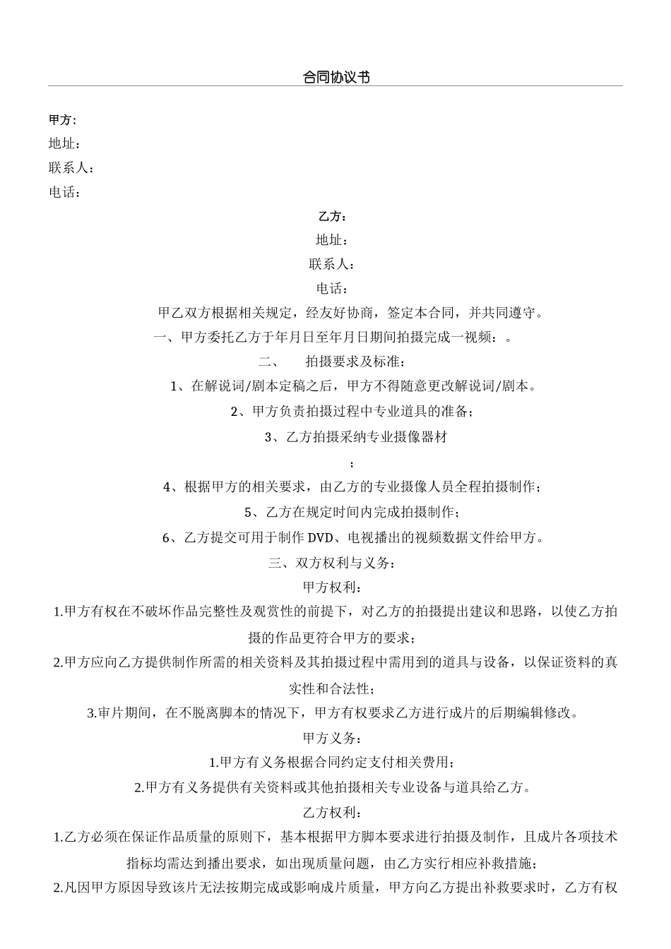 传媒公司拍摄协议模板合同_第1页