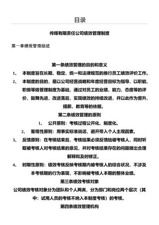 传媒公司的绩效考核制度流程