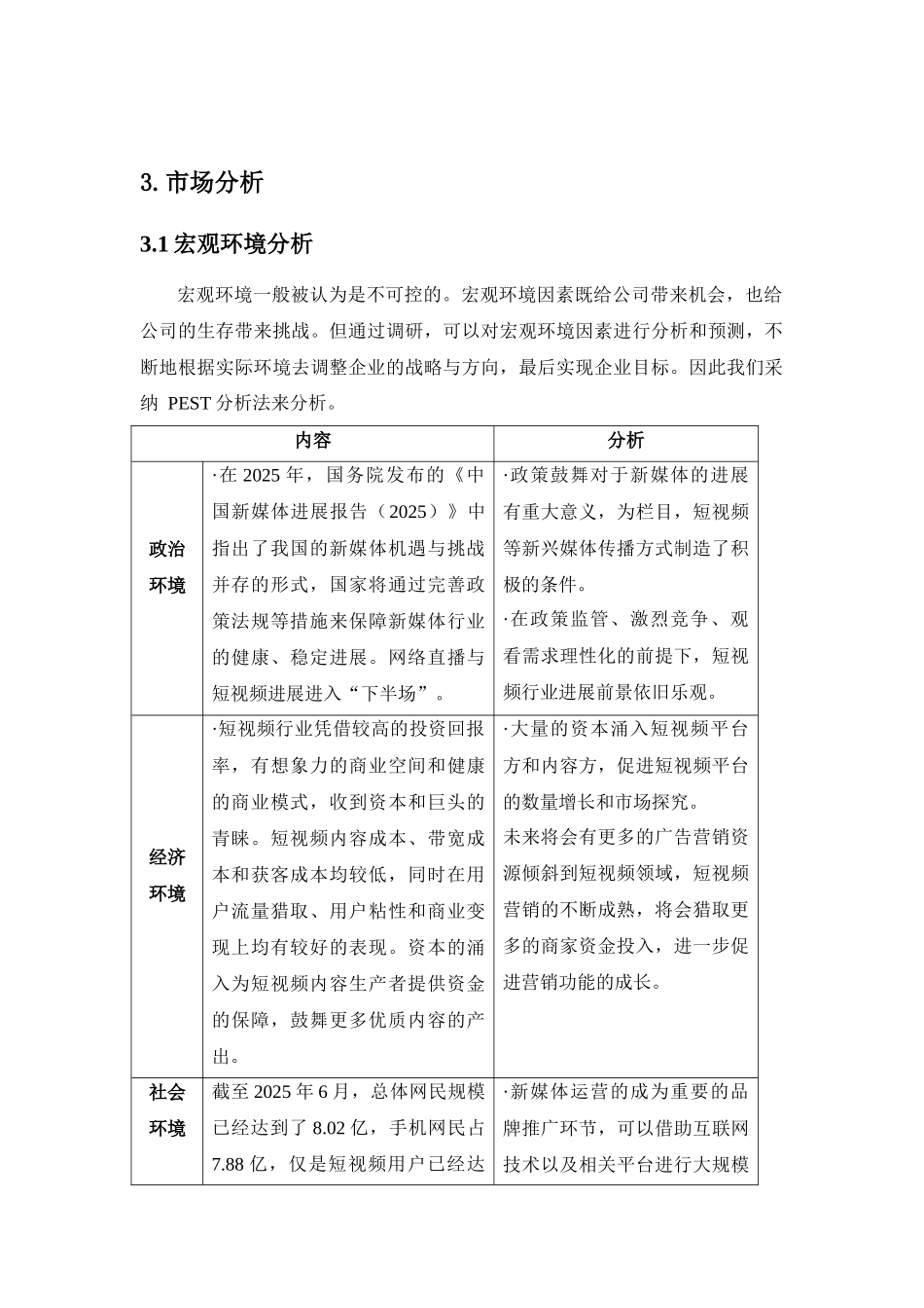 传媒公司商业计划书之市场分析一_第1页
