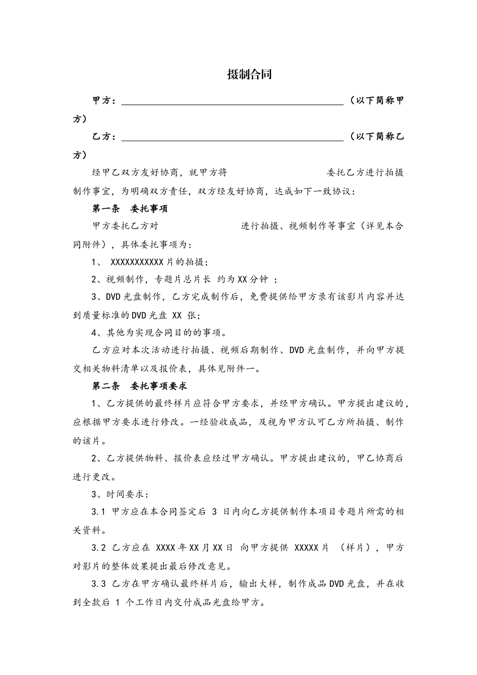 传媒公司摄制合同_第1页