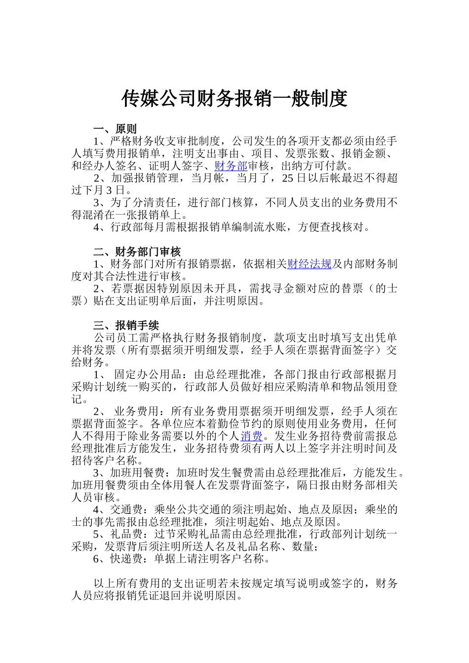 传媒公司财务报销一般制度_第1页