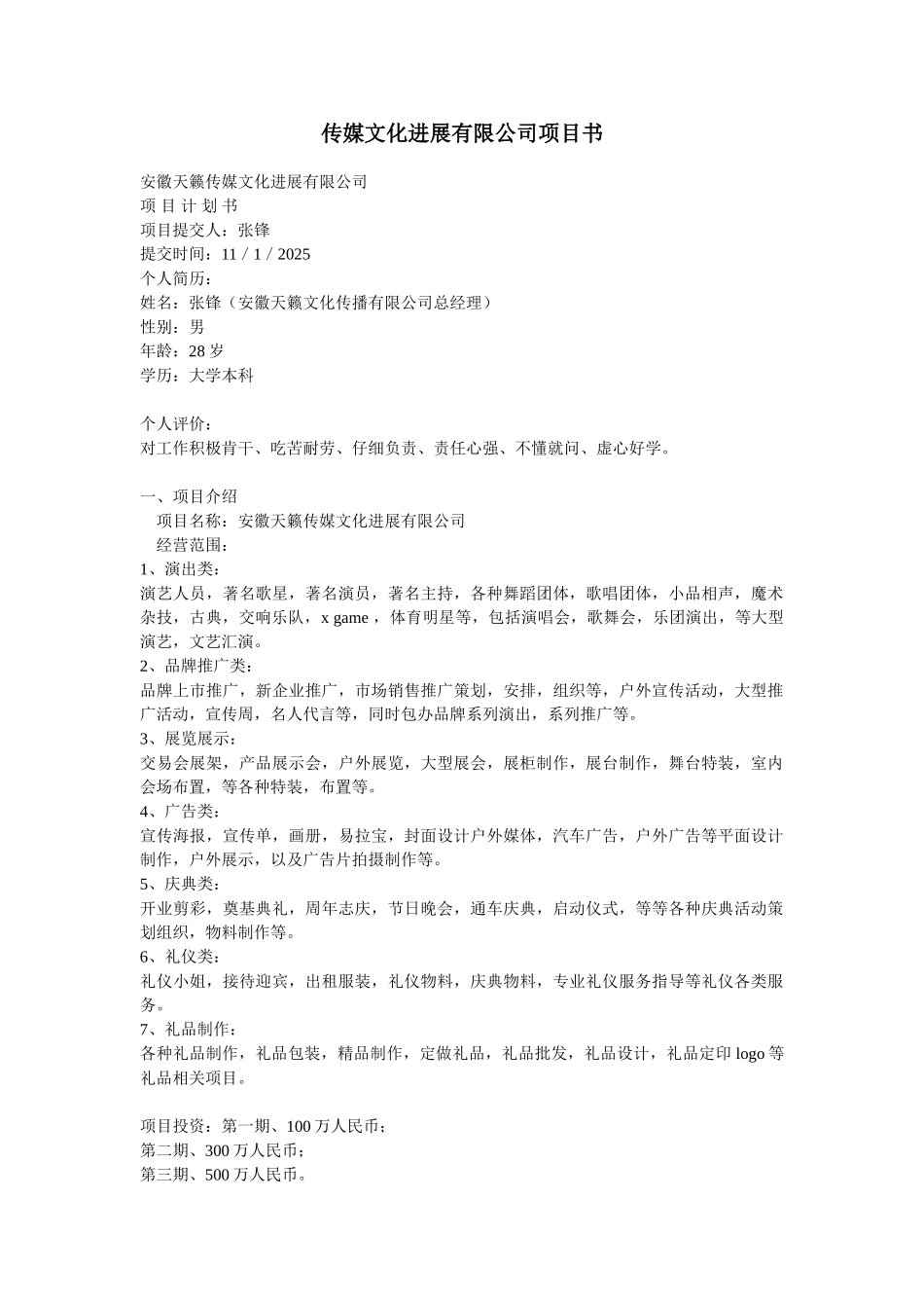 传媒影视制作推广项目创业计划书_第1页