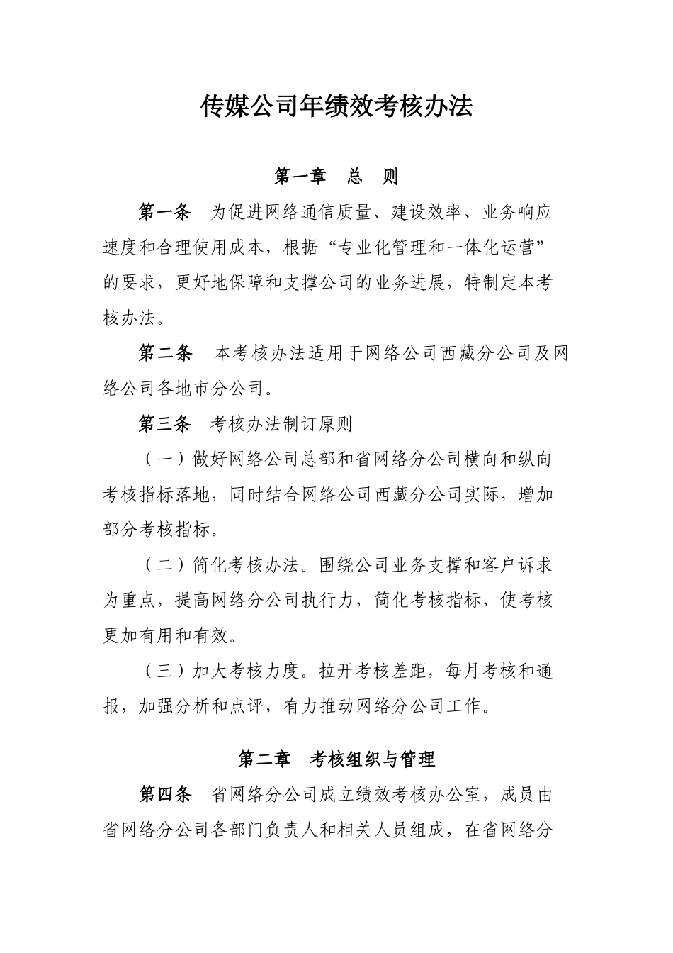 传媒公司绩效考核办法_第1页