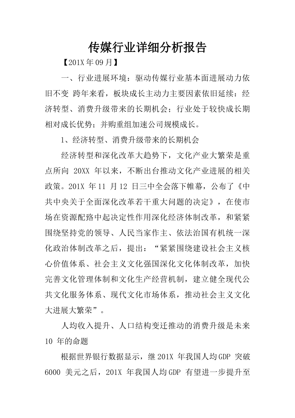 传媒行业详细分析报告_第1页