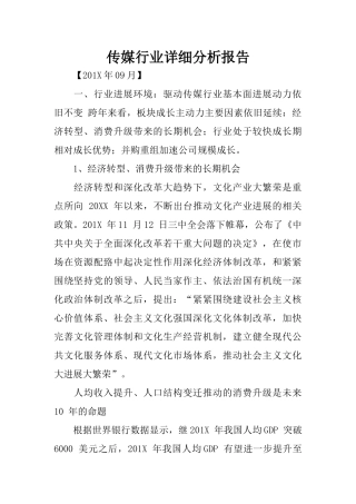 传媒行业详细分析报告