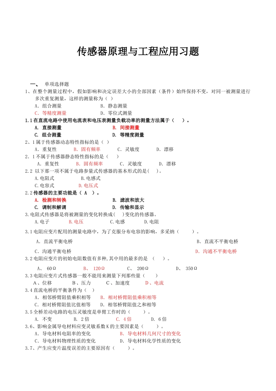 传感器原理与工程应用考试题库_第1页