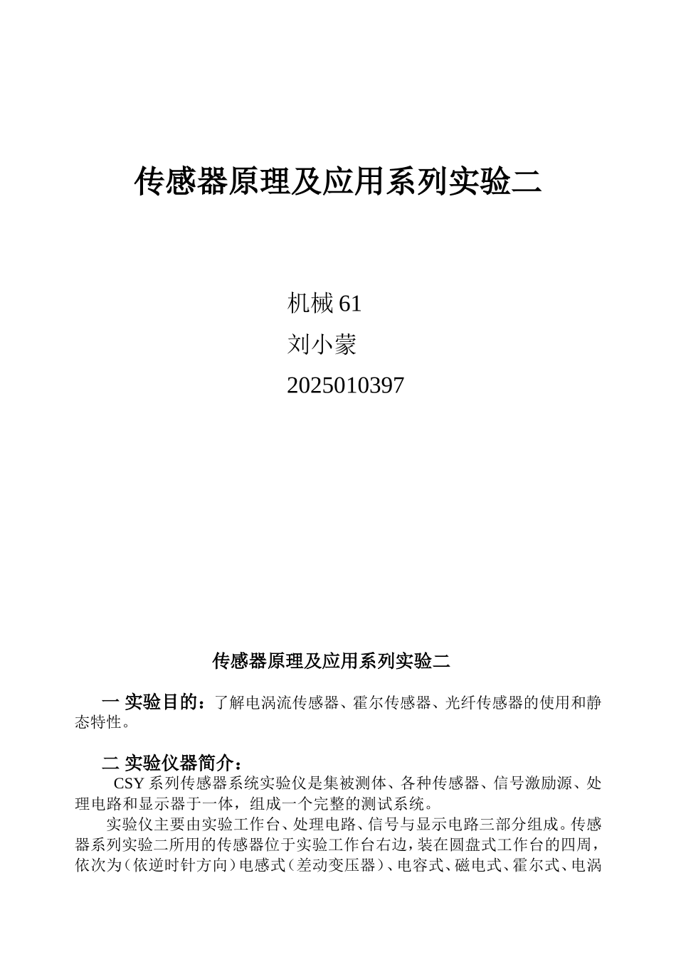 传感器原理及应用系列实验二_第1页