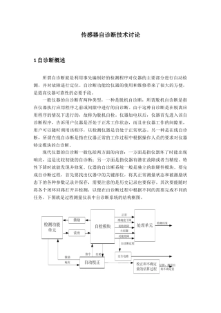 传感器自诊断技术研究