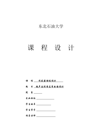 传感器课程设计-超声波探伤应用电路设计