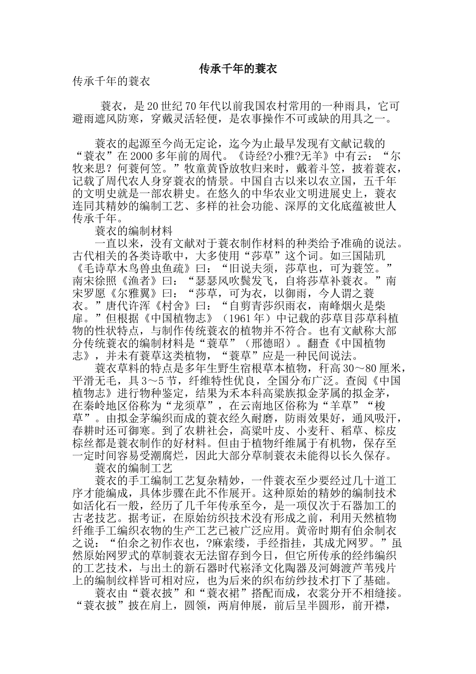 传承千年的蓑衣_第1页