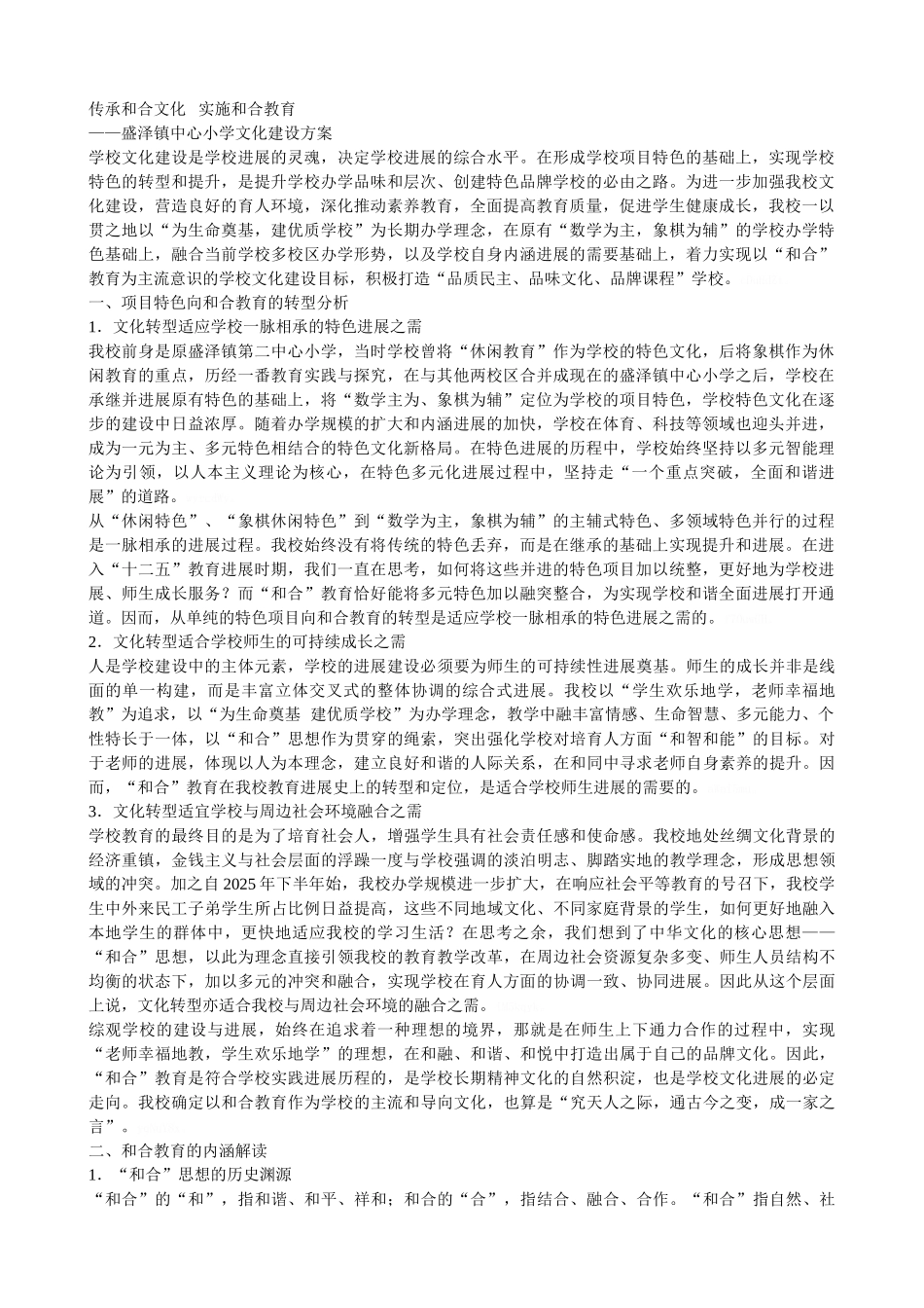传承和合文化-实施和合教育_第1页