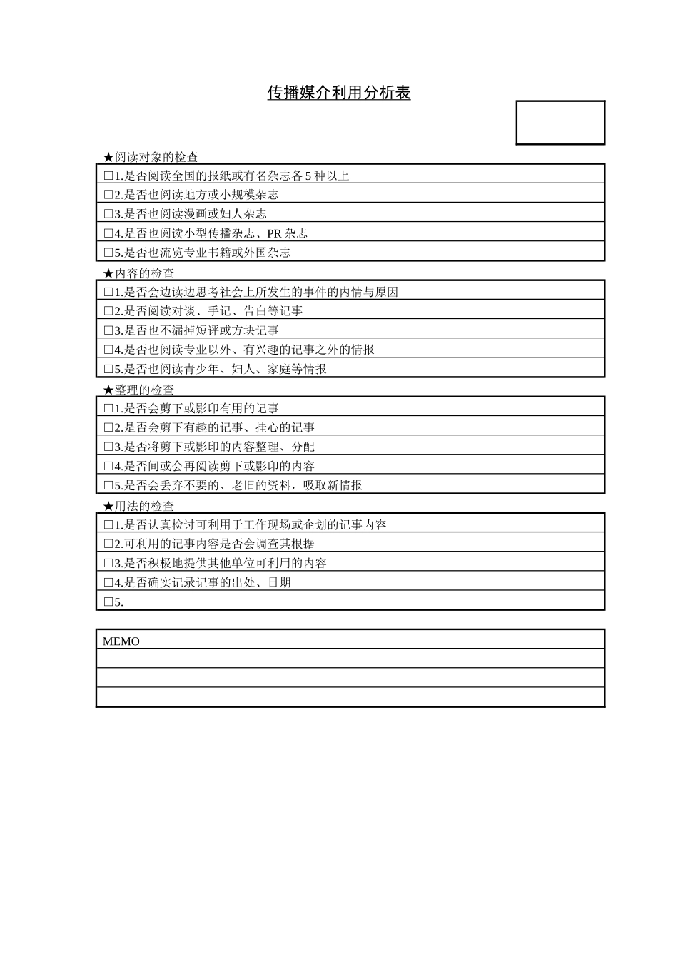 传播媒介利用分析表_第1页