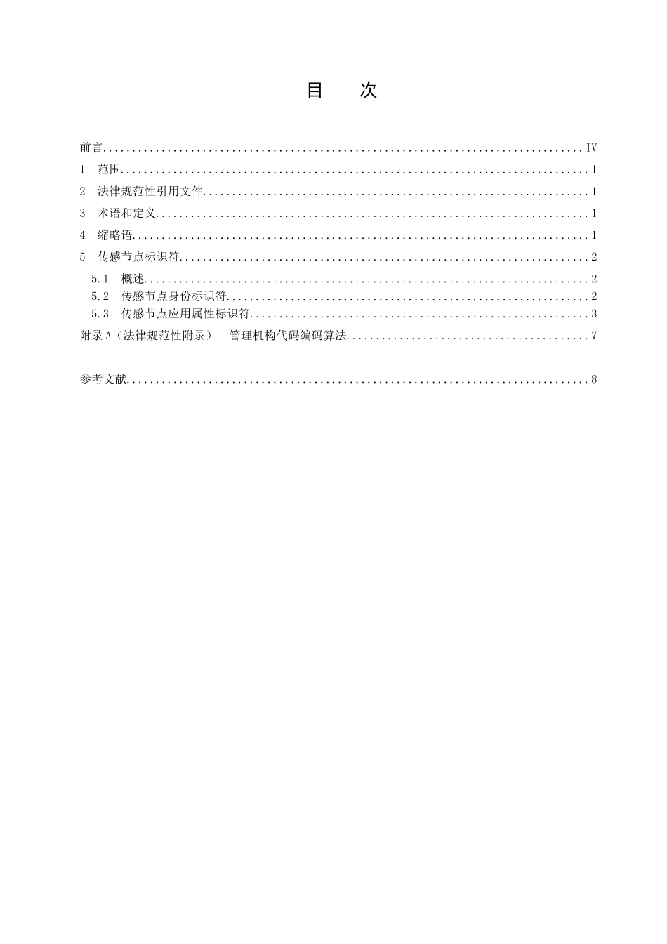传感节点标识符解析规范_第2页
