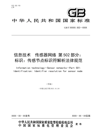 传感节点标识符解析规范