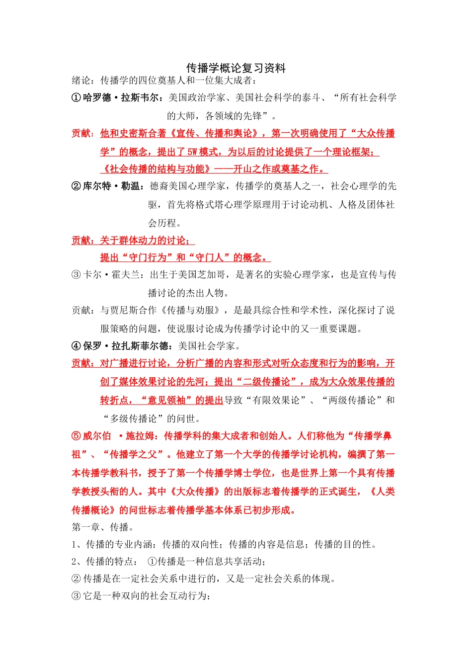 传播学概论复习资料总结_第1页