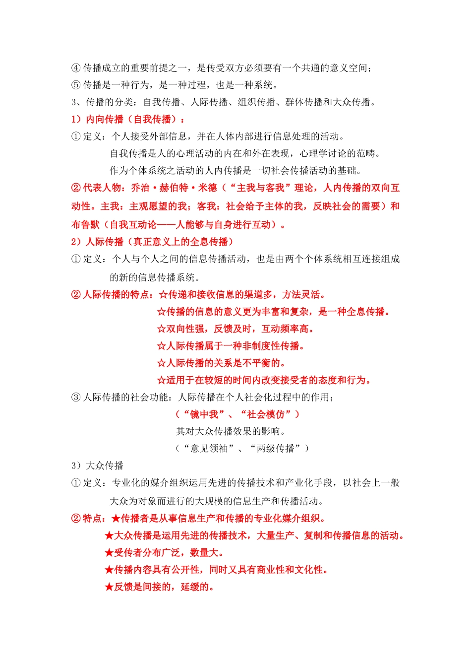 传播学概论复习资料总结_第2页