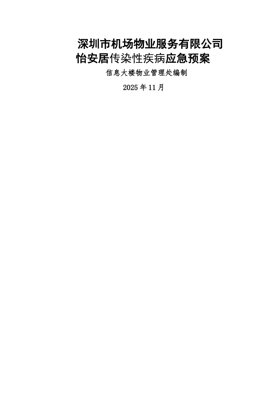 传染性疾病暴发应急预案_第1页