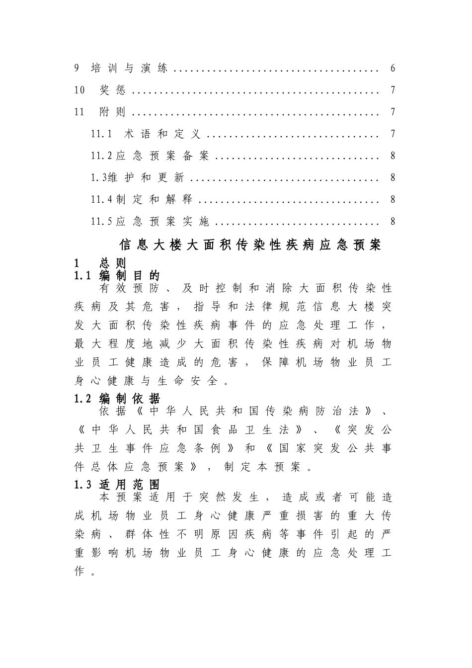 传染性疾病暴发应急预案_第3页