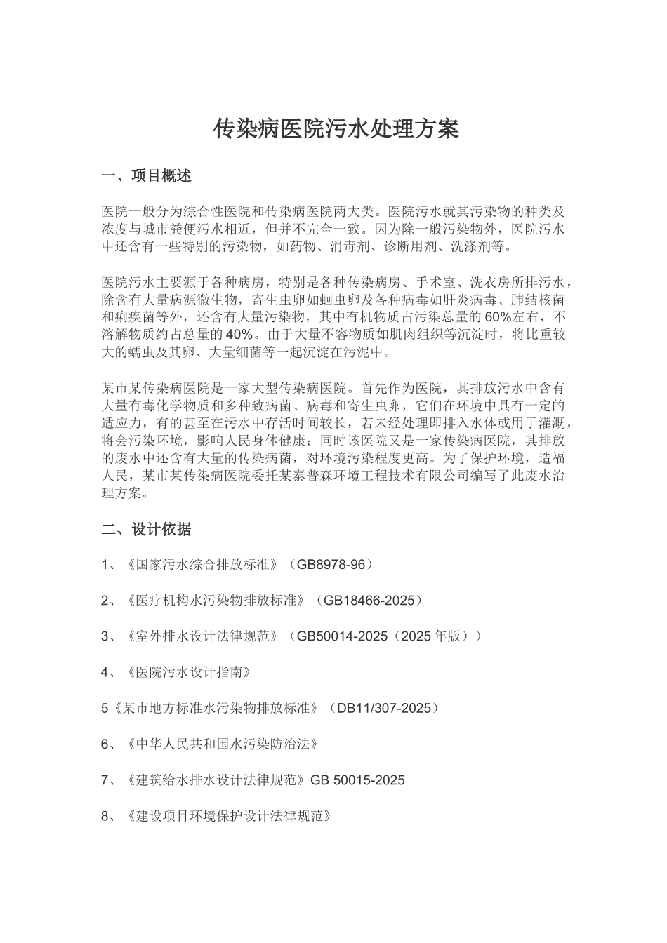 传染病医院污水处理方案_第1页