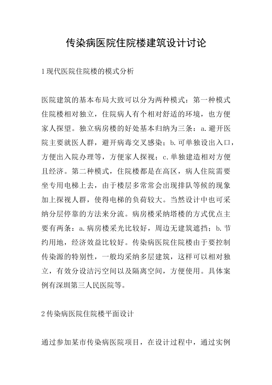 传染病医院住院楼建筑设计研究_第1页