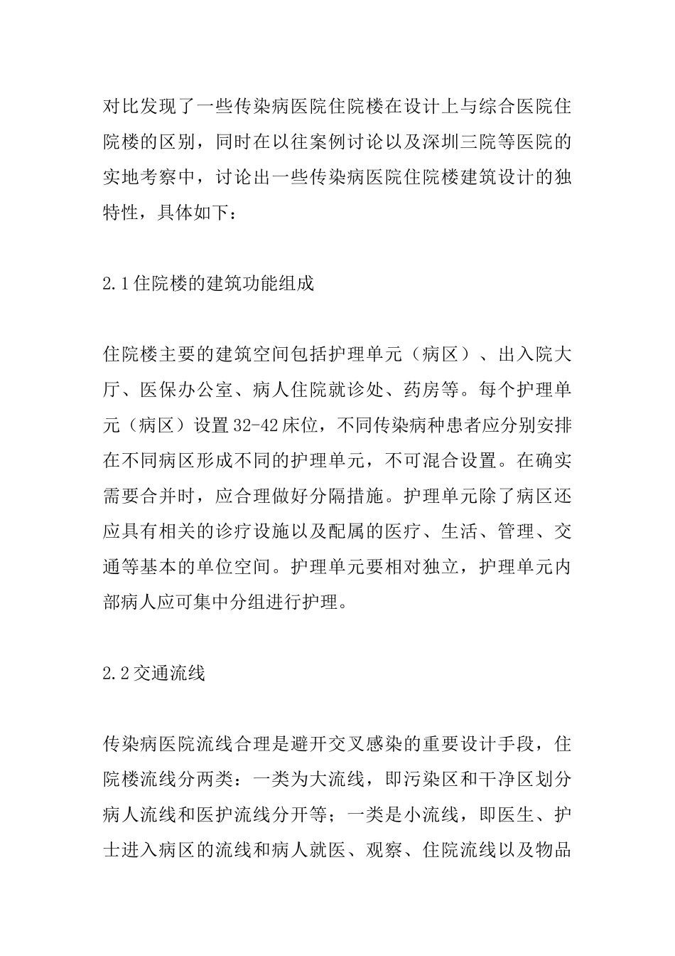 传染病医院住院楼建筑设计研究_第2页