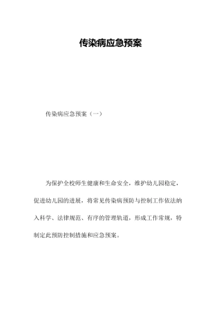 传染病应急预案