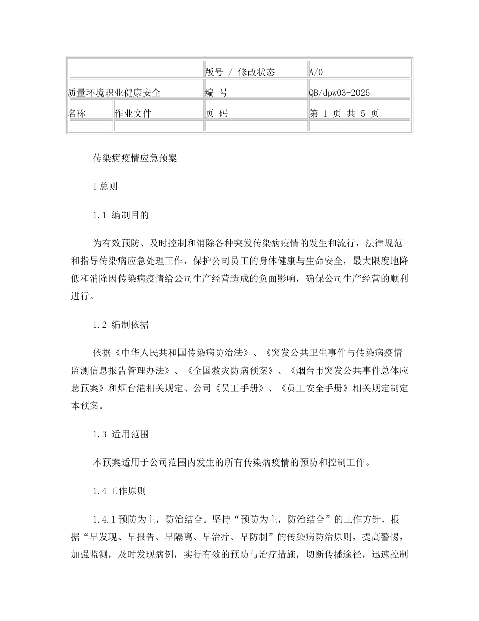 传染病疫情应急预案3_第1页