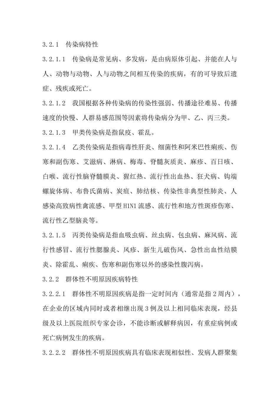 传染病疫情、群体性不明原因疾病事件应急预案_第2页