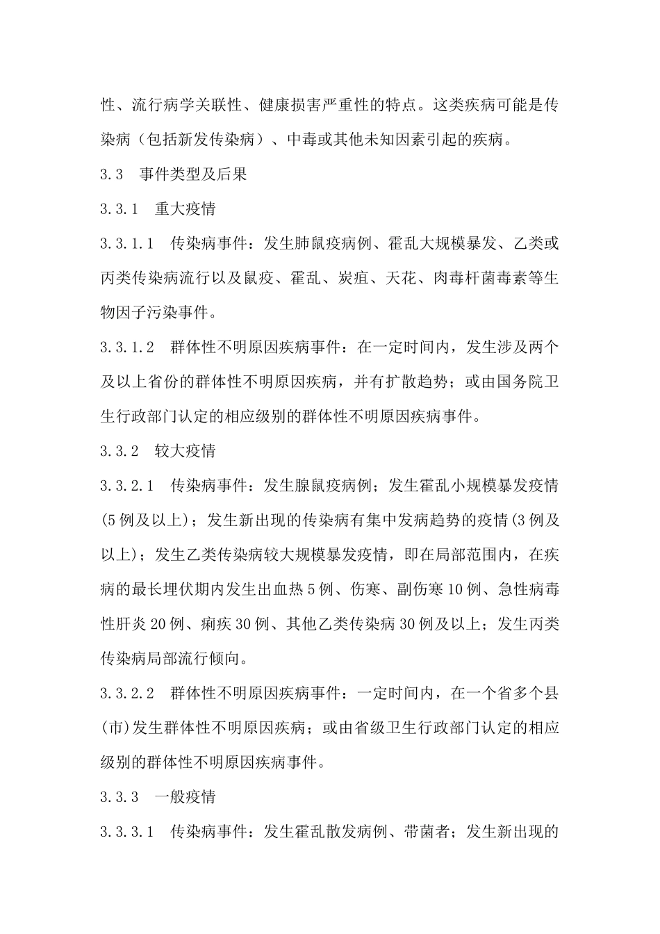 传染病疫情、群体性不明原因疾病事件应急预案_第3页