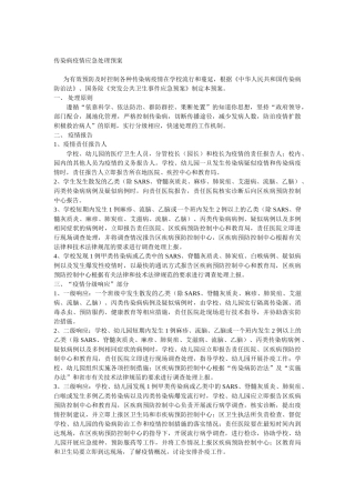 传染病疫情应急处理预案