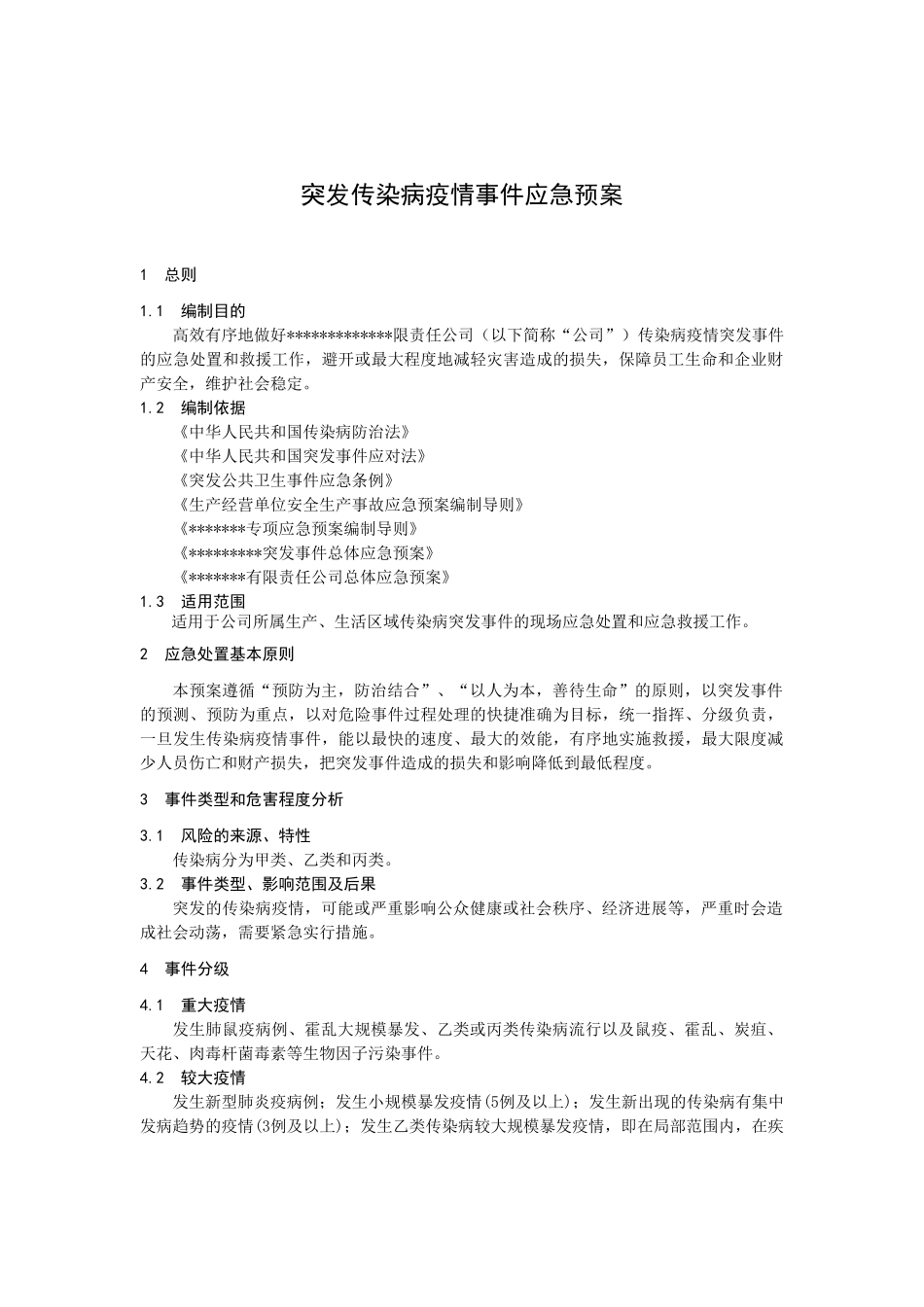 传染病疫情事件应急预案_第1页