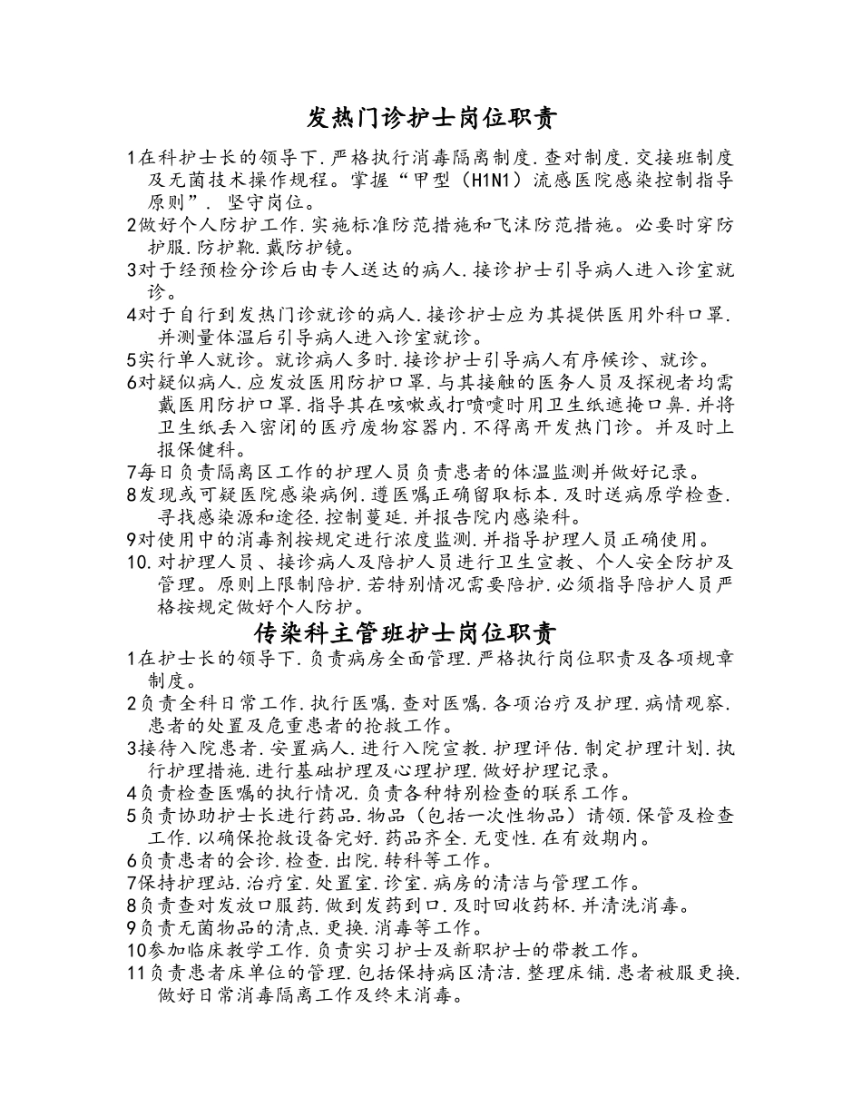 传染科各级的护理人员岗位职责说明_第1页