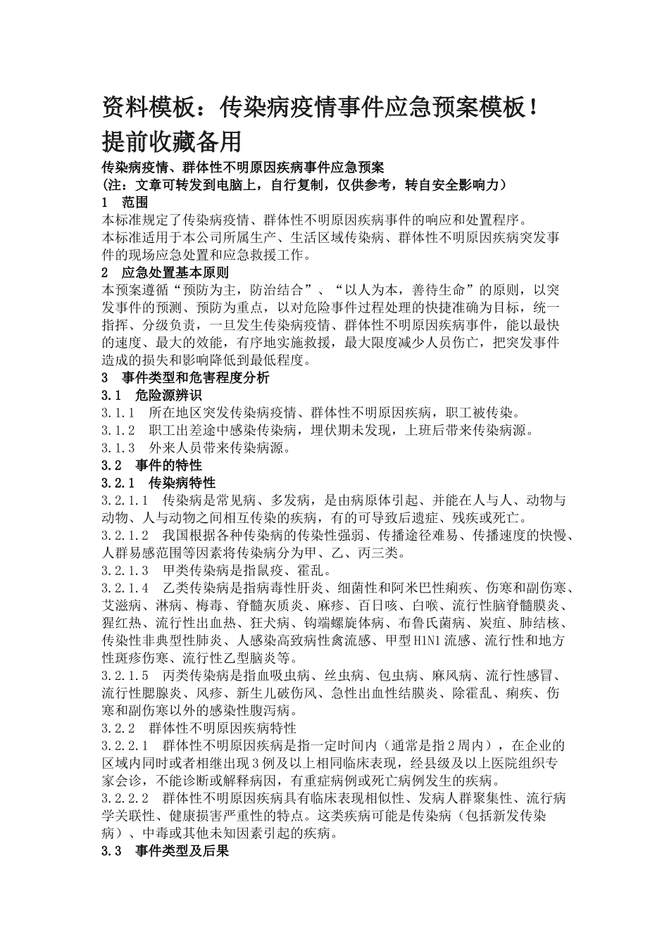 传染病疫情事件应急预案模板!提前收藏备用_第1页