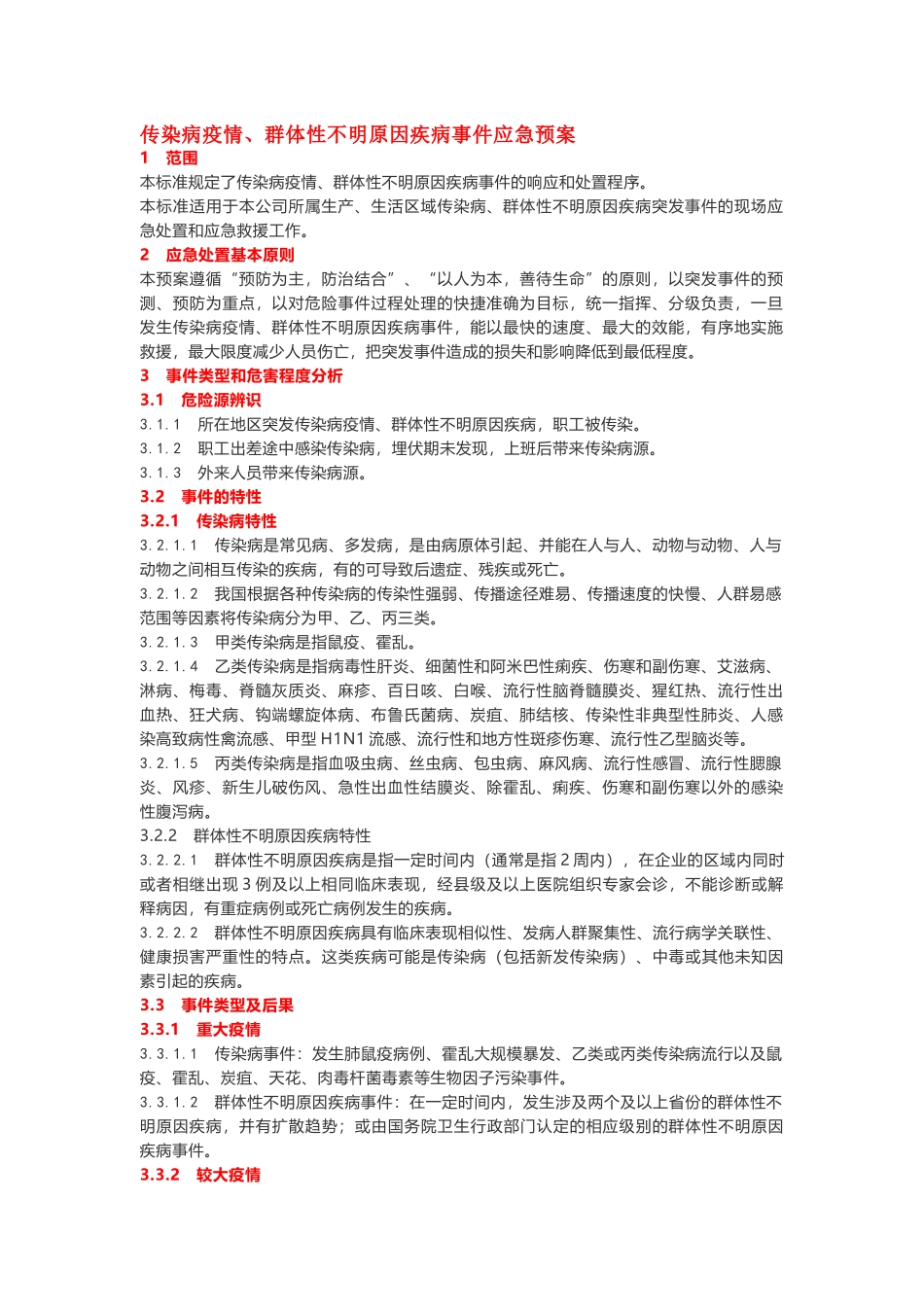 传染病疫情应急预案模板_第1页