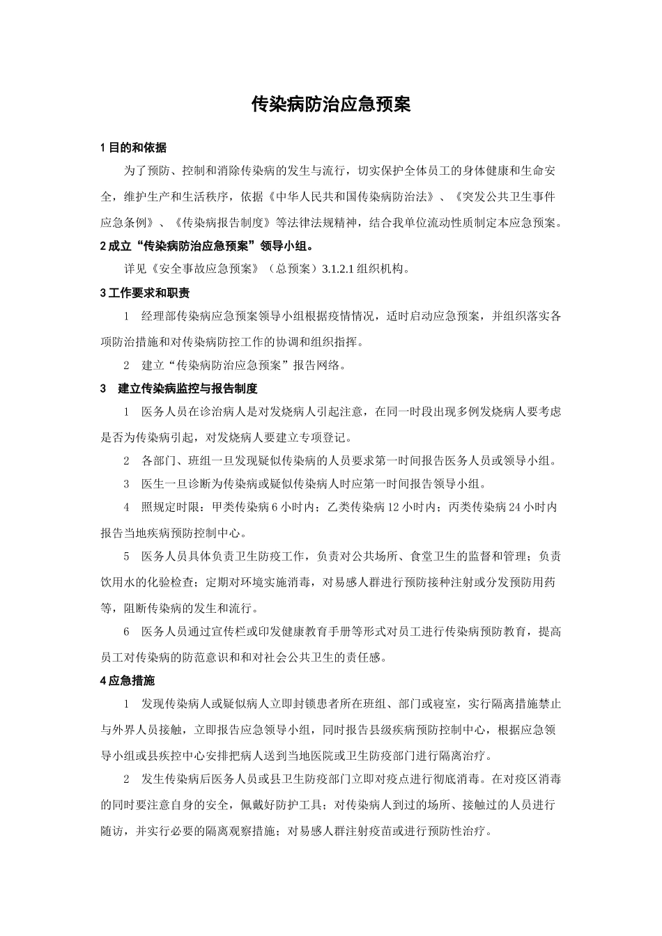 传染病防治应急预案_第1页