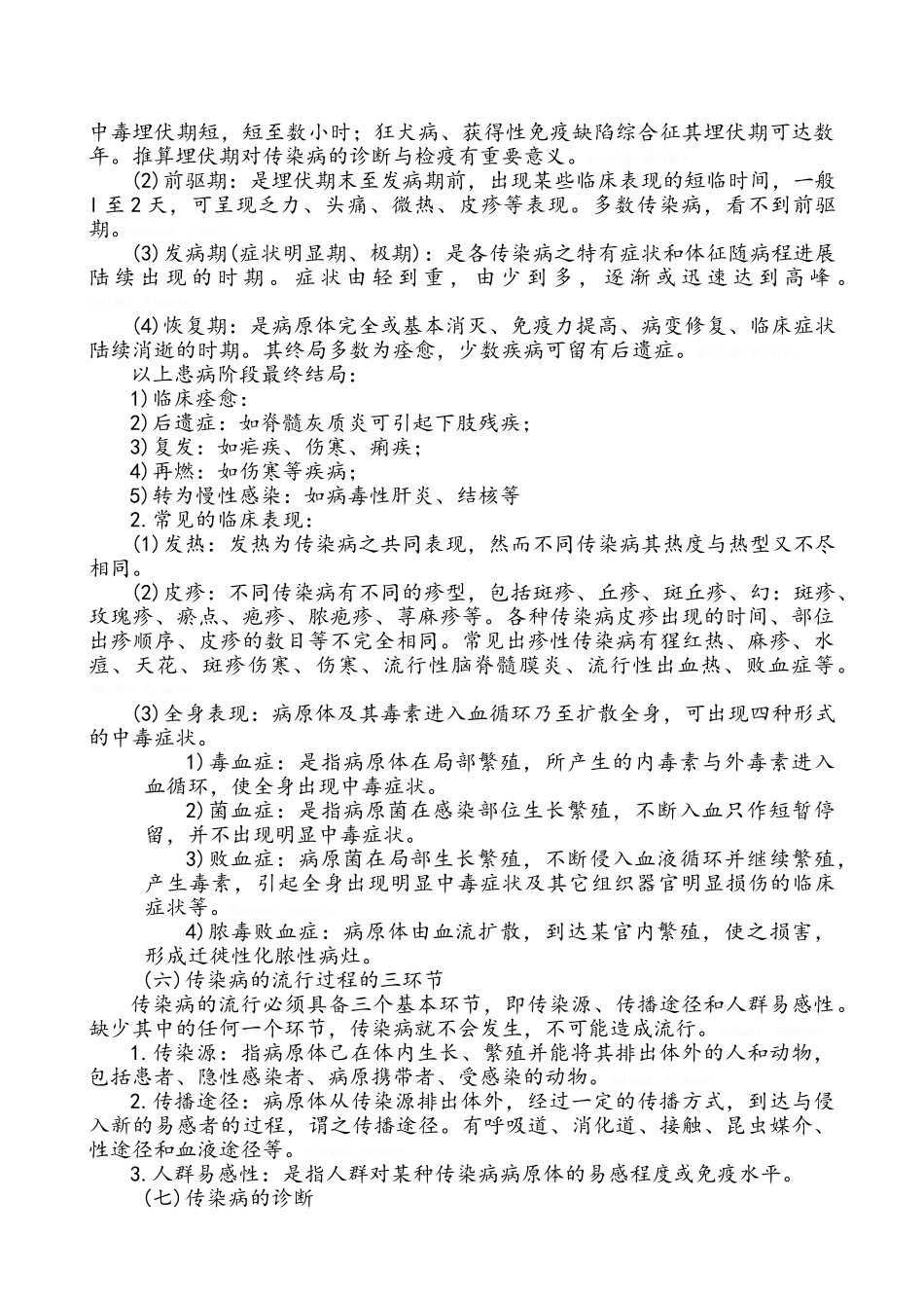 传染病防治知识和技能培训记录_第3页