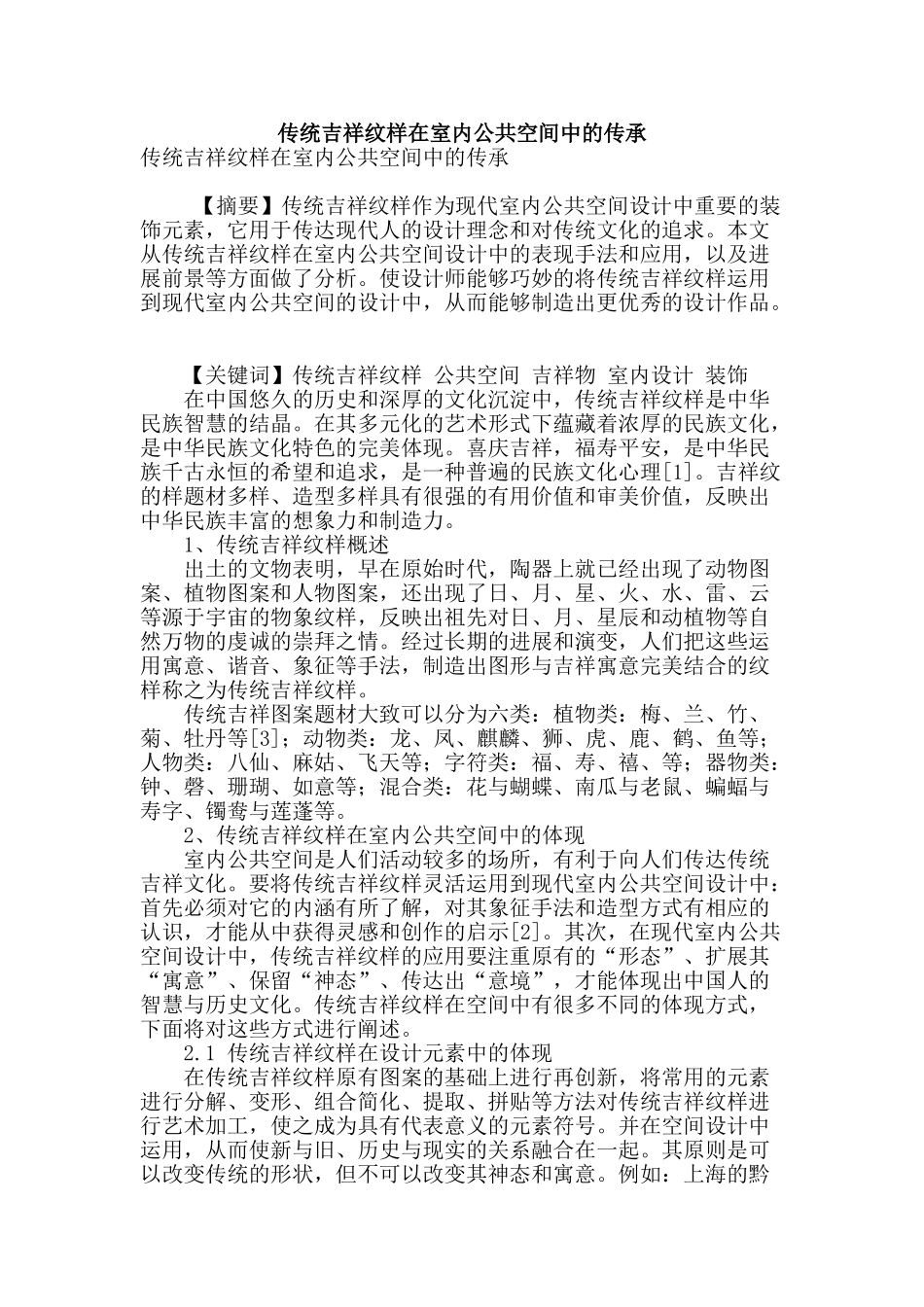 传统吉祥纹样在室内公共空间中的传承_第1页